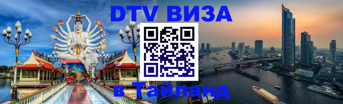 ДТВ VISA Тайланд для фрилансеров Пномпень ДТВ VISA Тайланд для фрилансеров Пномпень