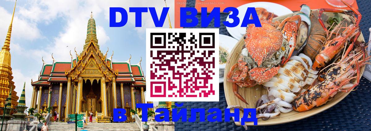 DTV Visa Thailand — прайс и условия, виза без дополнительных документов - 06.12.2025 