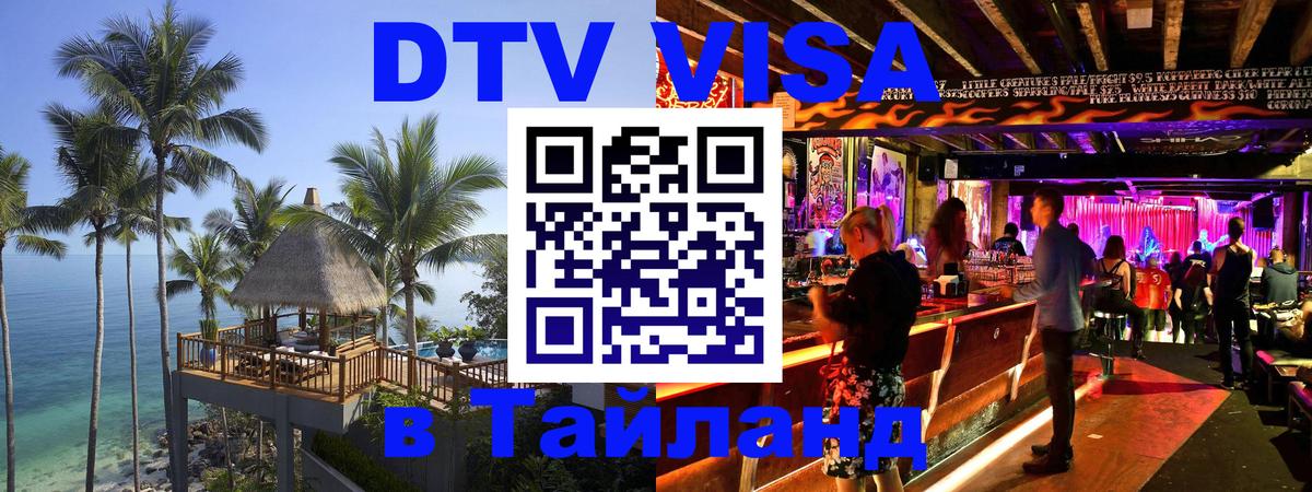 Электронная виза DTV в Тайланд 